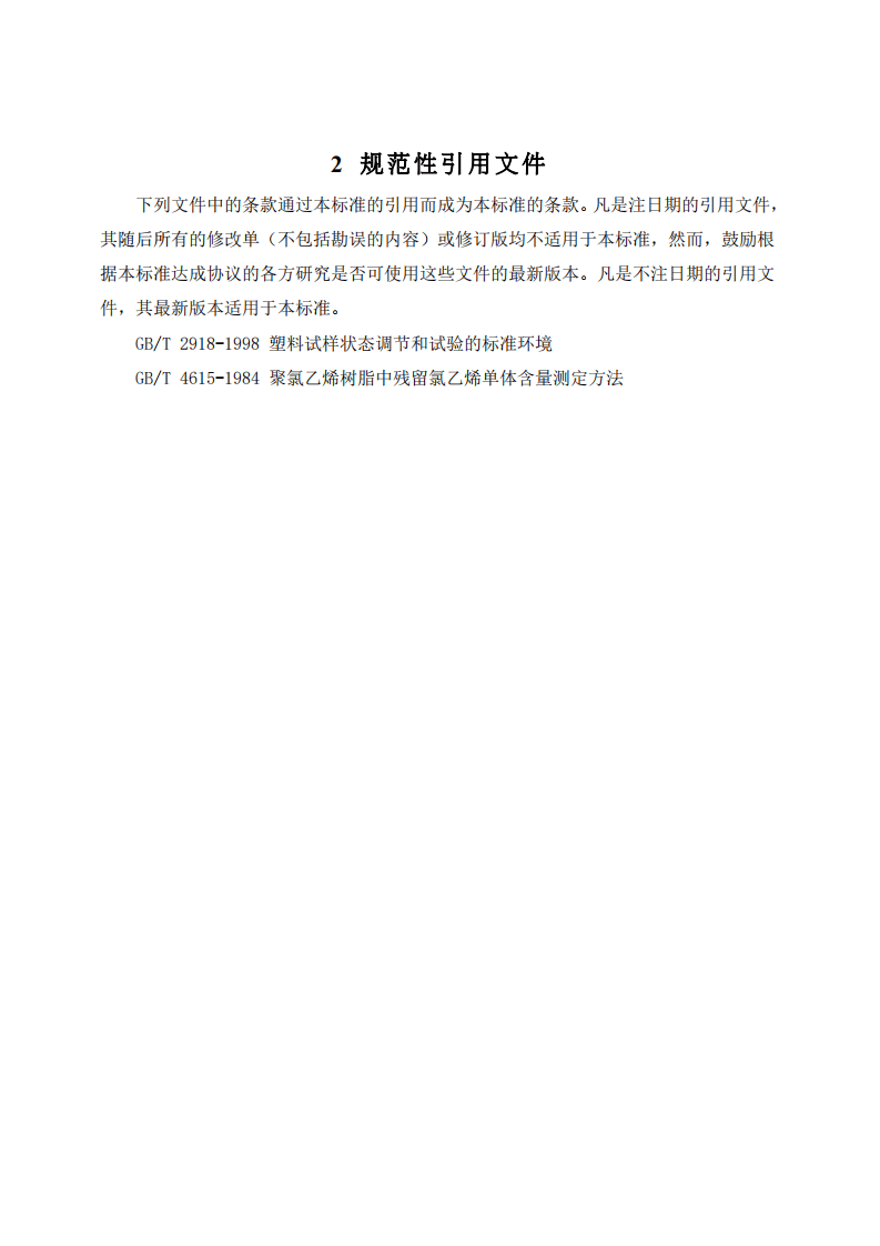 GB18586-2001 室内装饰装修材料 聚氯乙烯卷材料地板中有害物质限.pdf 第5页