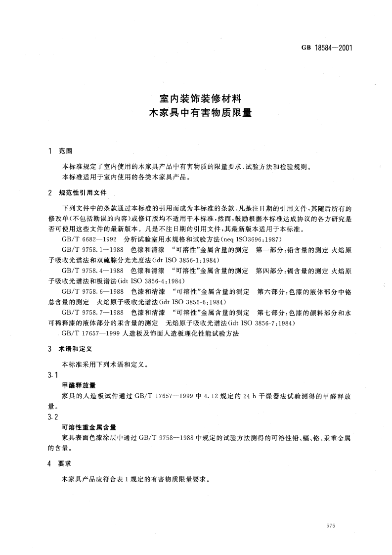 GB18584-2001 室内装饰装修材料 木质家具中有害物质限量.pdf 第3页