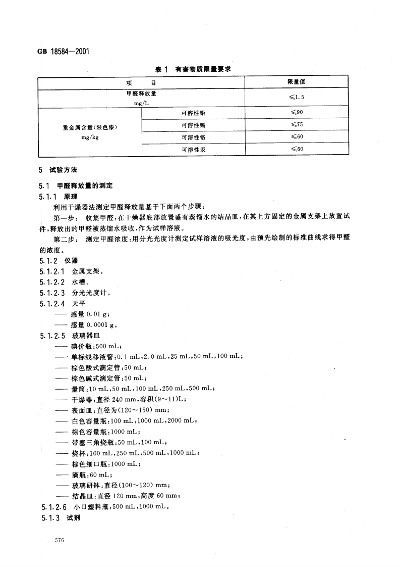 GB18584-2001 室内装饰装修材料 木质家具中有害物质限量.pdf 第4页