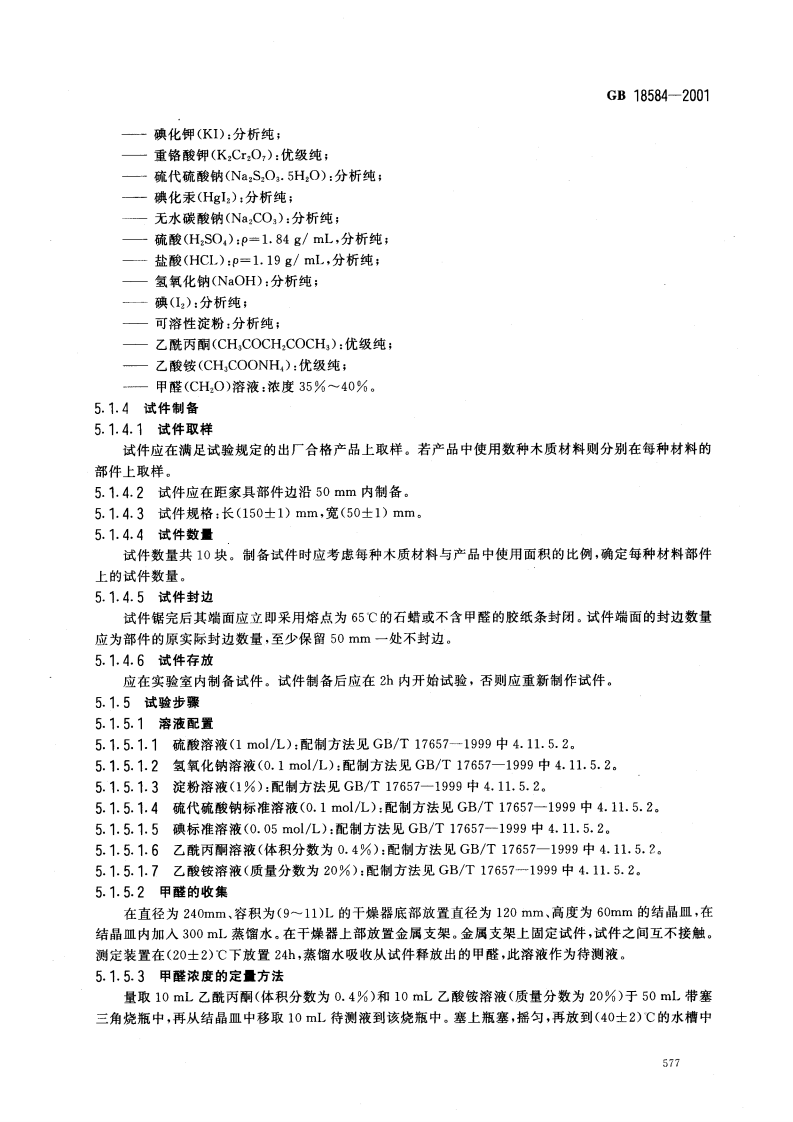GB18584-2001 室内装饰装修材料 木质家具中有害物质限量.pdf 第5页