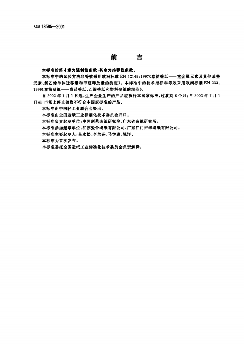 GB18585-2001 室内装饰装修材料 壁纸中有害物质限量.pdf 第2页