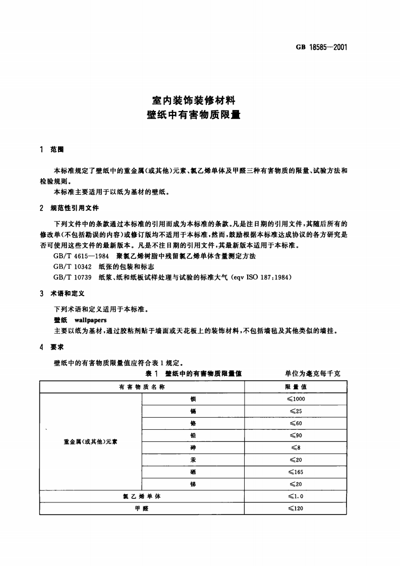 GB18585-2001 室内装饰装修材料 壁纸中有害物质限量.pdf 第3页