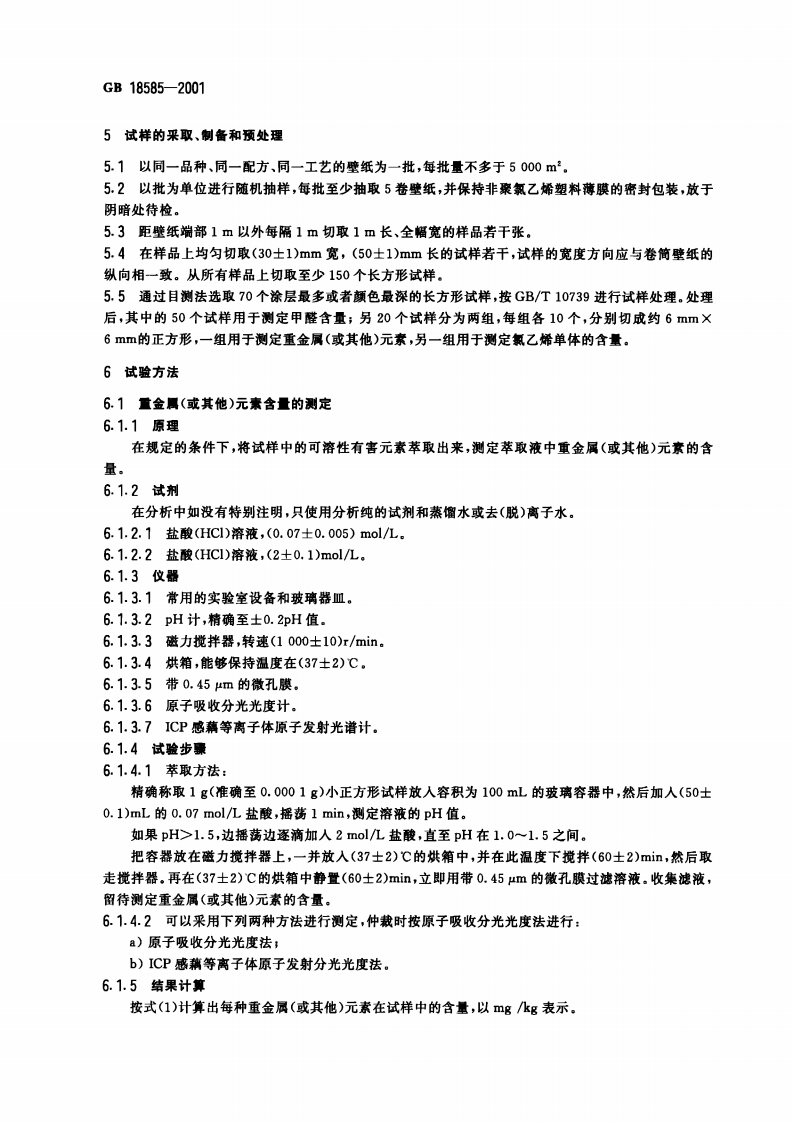 GB18585-2001 室内装饰装修材料 壁纸中有害物质限量.pdf 第4页