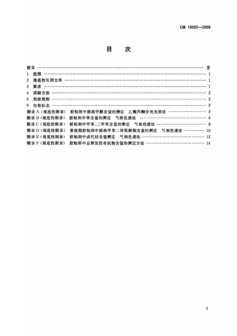 GB18583-2008 室内装饰装修材料 胶粘剂中有害物质限量.pdf 第2页