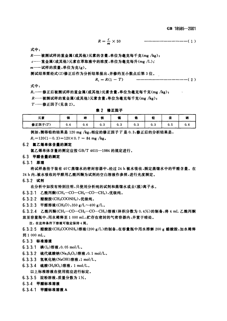GB18585-2001 室内装饰装修材料 壁纸中有害物质限量.pdf 第5页