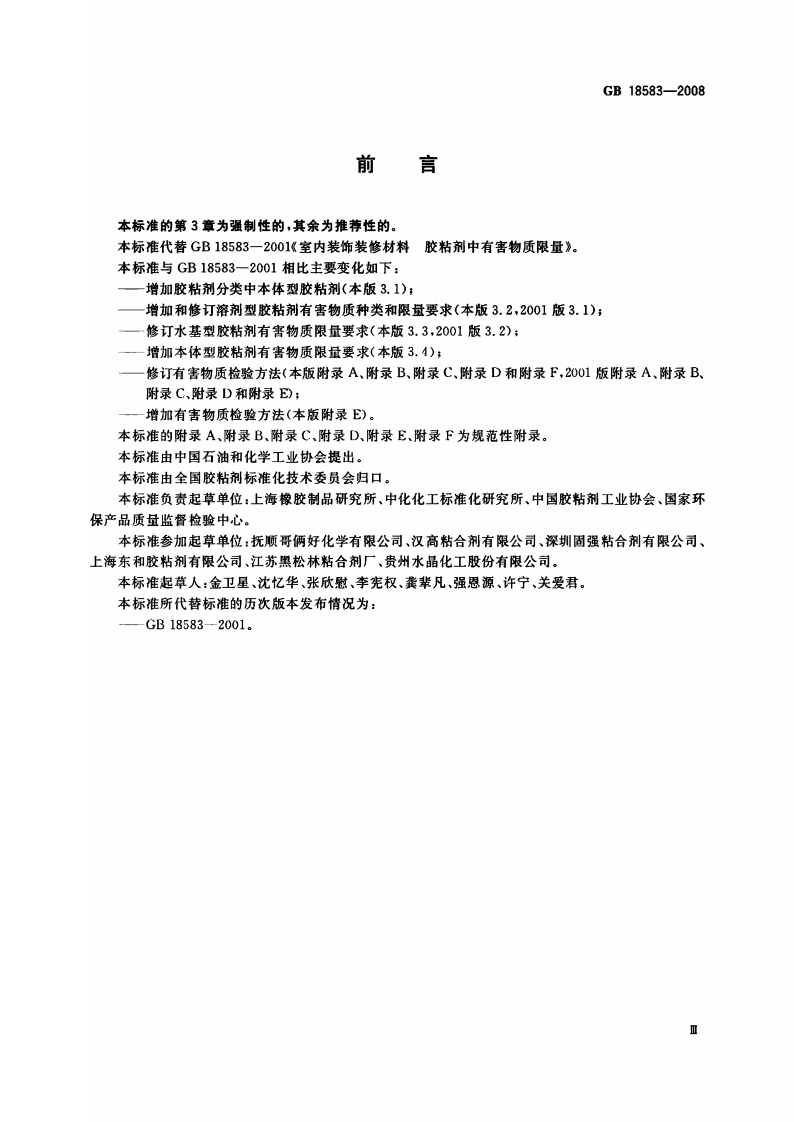 GB18583-2008 室内装饰装修材料 胶粘剂中有害物质限量.pdf 第3页