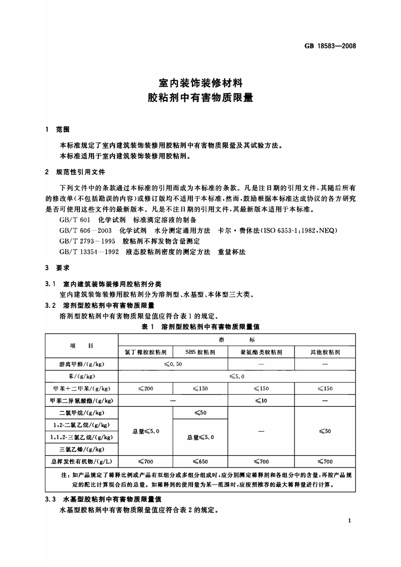 GB18583-2008 室内装饰装修材料 胶粘剂中有害物质限量.pdf 第4页
