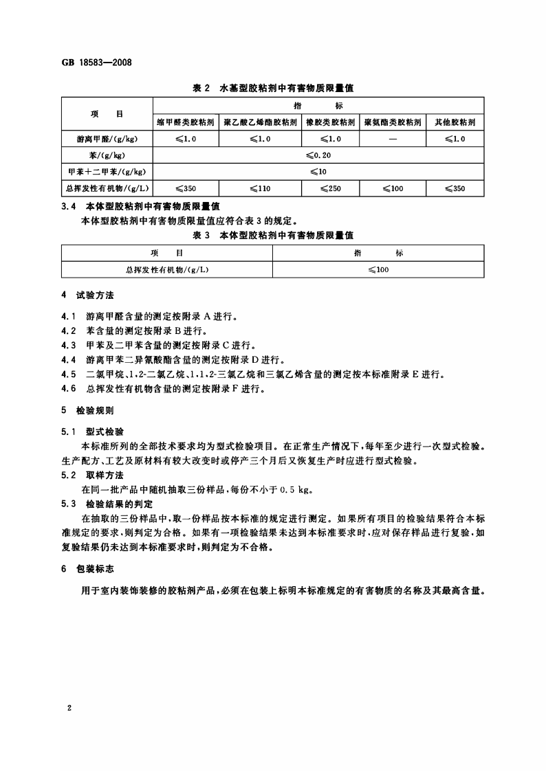 GB18583-2008 室内装饰装修材料 胶粘剂中有害物质限量.pdf 第5页