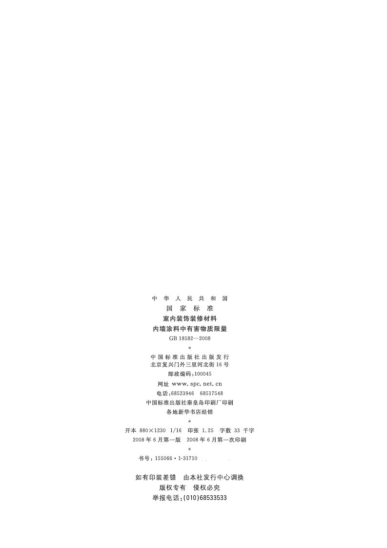 GB18582-2008 室内装饰装修材料 内墙涂料中有害物质限量.pdf 第2页