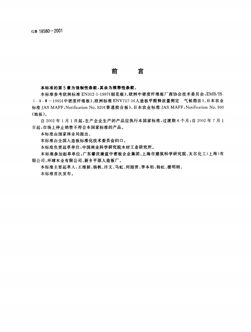 GB18580-2001 室内装饰装修材料 人造板及其制品中甲醛释放限量.pdf 第2页