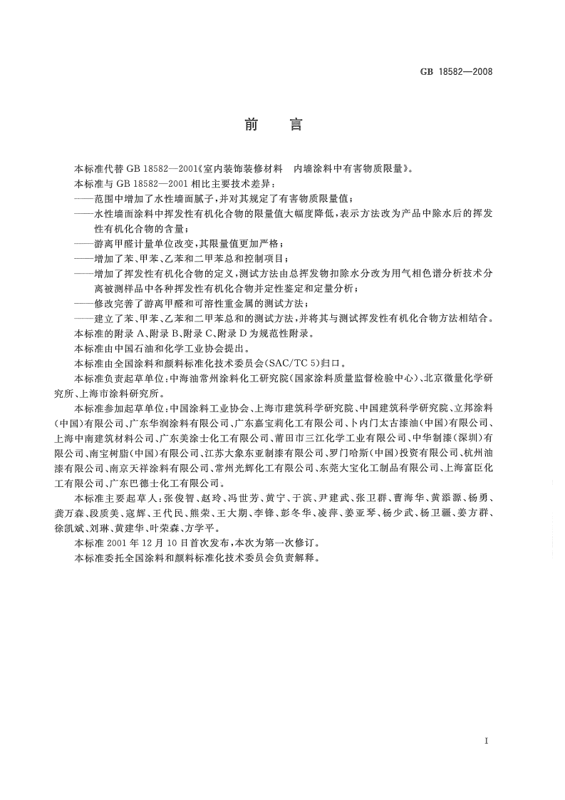GB18582-2008 室内装饰装修材料 内墙涂料中有害物质限量.pdf 第3页