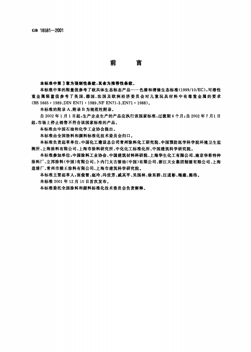 GB18581-2001 室内装饰装修材料 溶剂型木器涂料中有害物质限量.pdf 第2页