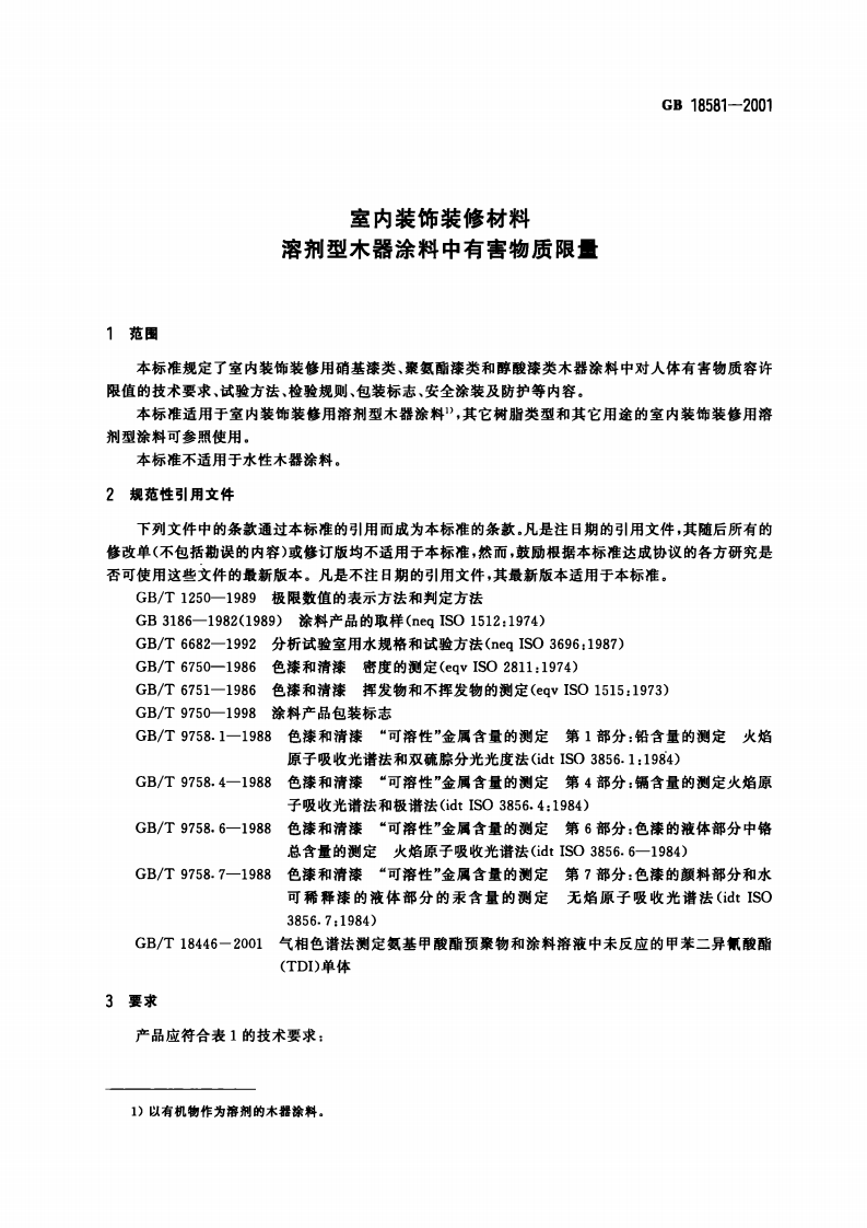 GB18581-2001 室内装饰装修材料 溶剂型木器涂料中有害物质限量.pdf 第3页