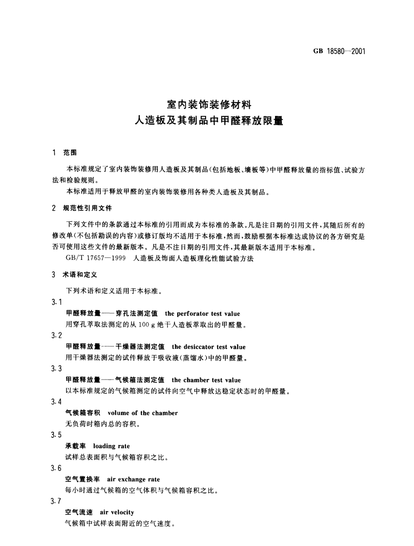 GB18580-2001 室内装饰装修材料 人造板及其制品中甲醛释放限量.pdf 第3页