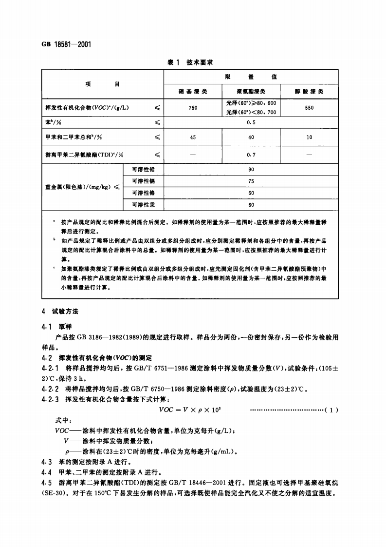 GB18581-2001 室内装饰装修材料 溶剂型木器涂料中有害物质限量.pdf 第4页