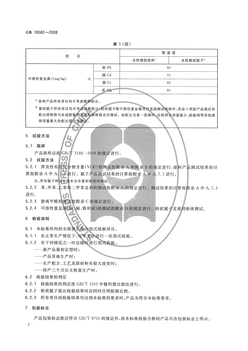 GB18582-2008 室内装饰装修材料 内墙涂料中有害物质限量.pdf 第5页