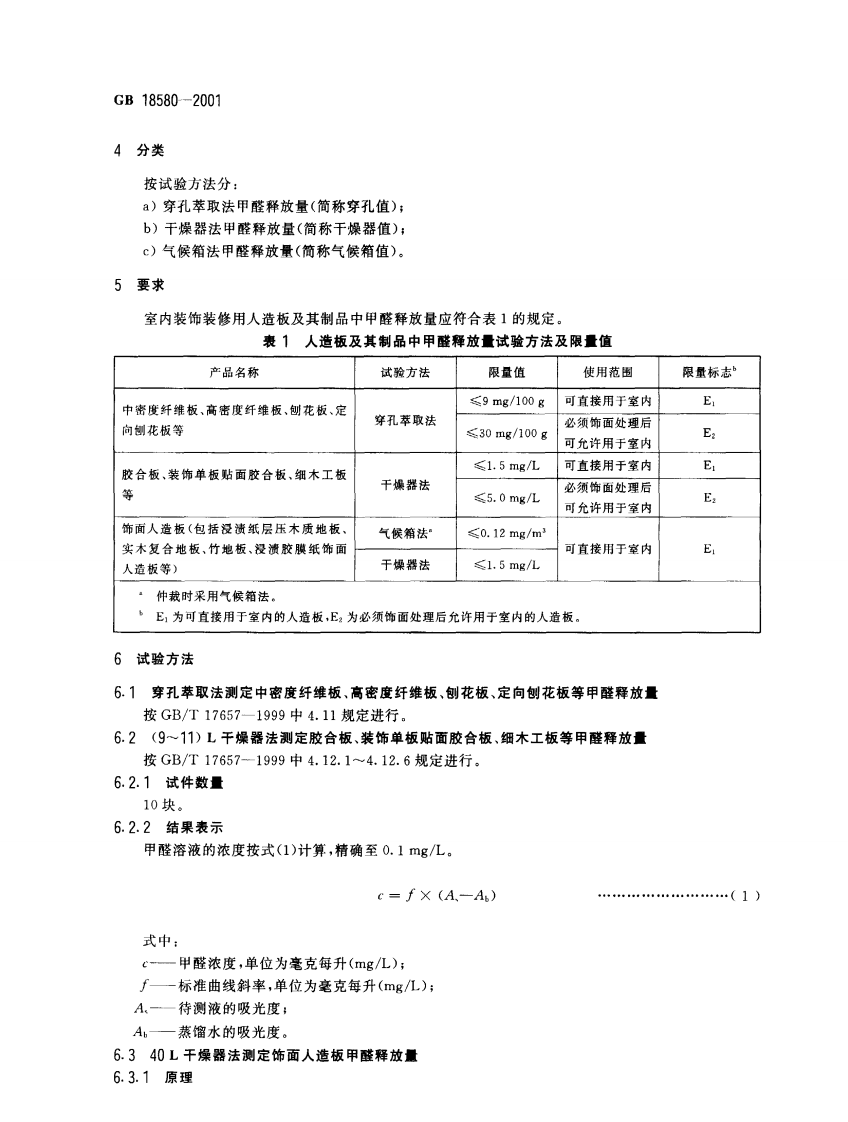 GB18580-2001 室内装饰装修材料 人造板及其制品中甲醛释放限量.pdf 第4页