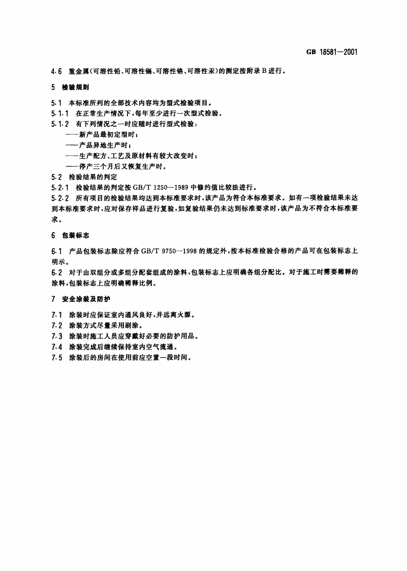 GB18581-2001 室内装饰装修材料 溶剂型木器涂料中有害物质限量.pdf 第5页