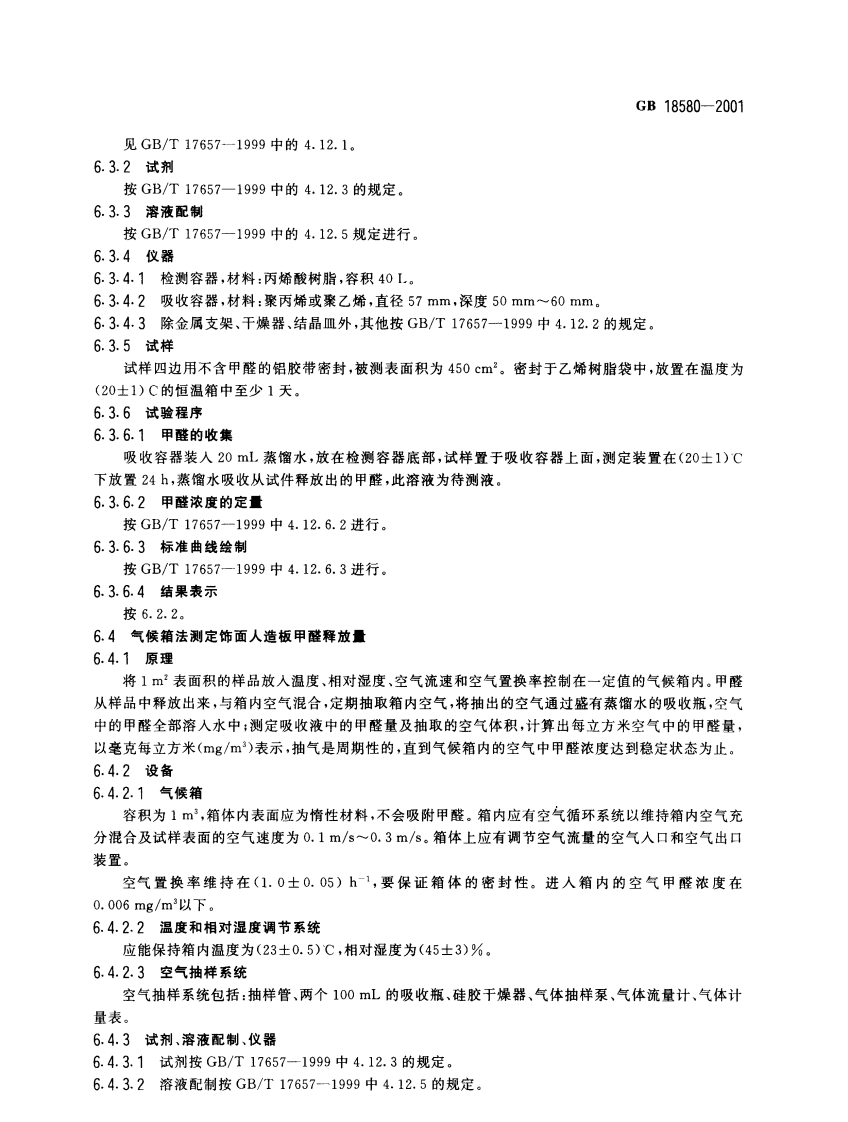 GB18580-2001 室内装饰装修材料 人造板及其制品中甲醛释放限量.pdf 第5页