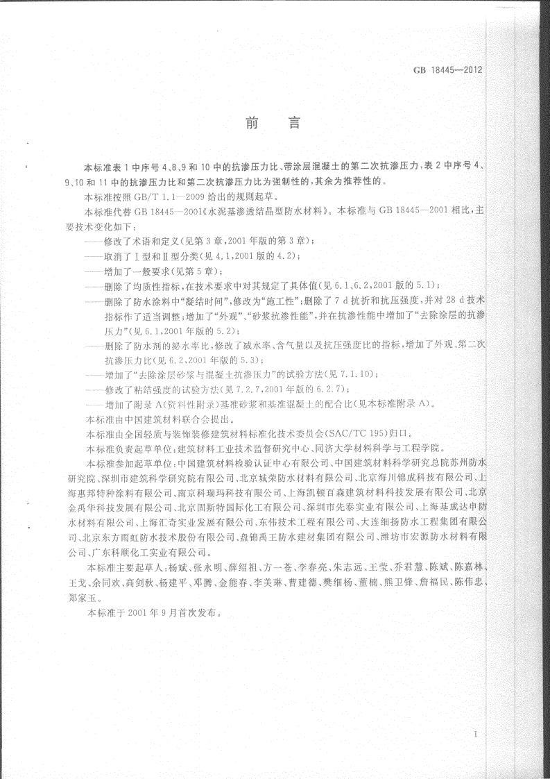 GB18445-2012 水泥基渗透结晶型防水材料.pdf 第2页