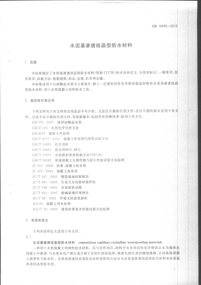 GB18445-2012 水泥基渗透结晶型防水材料.pdf 第3页