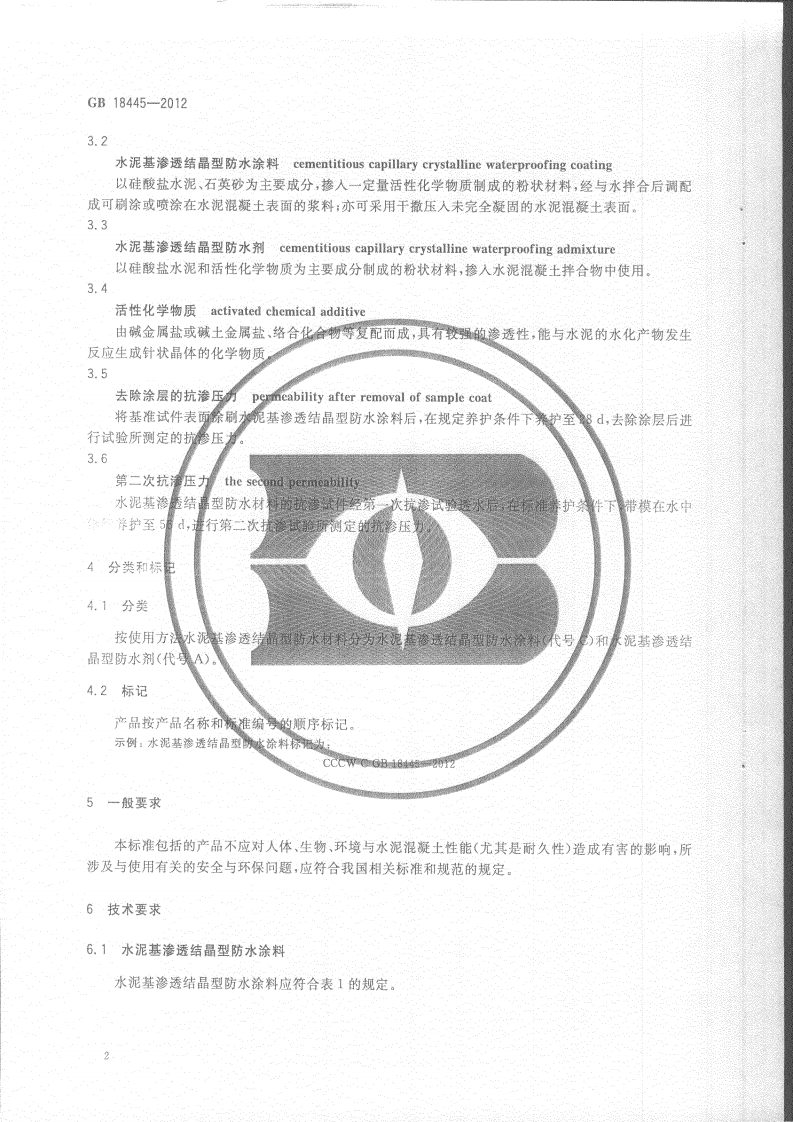 GB18445-2012 水泥基渗透结晶型防水材料.pdf 第4页