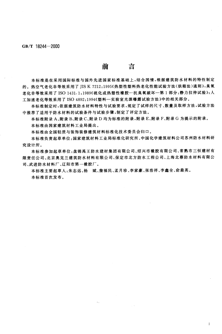 GB18244-2000 建筑防水材料老化试验方法.pdf 第2页