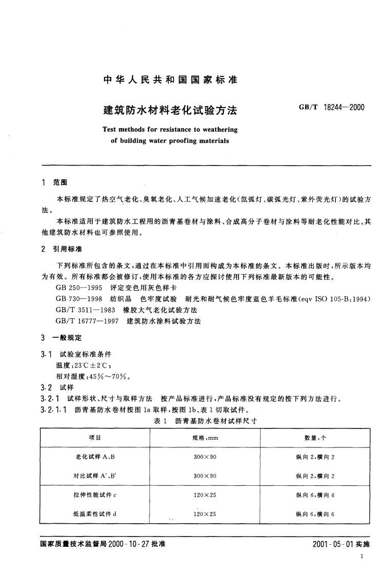 GB18244-2000 建筑防水材料老化试验方法.pdf 第3页