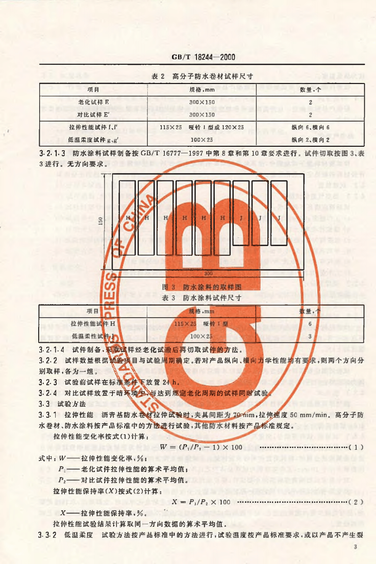 GB18244-2000 建筑防水材料老化试验方法.pdf 第5页