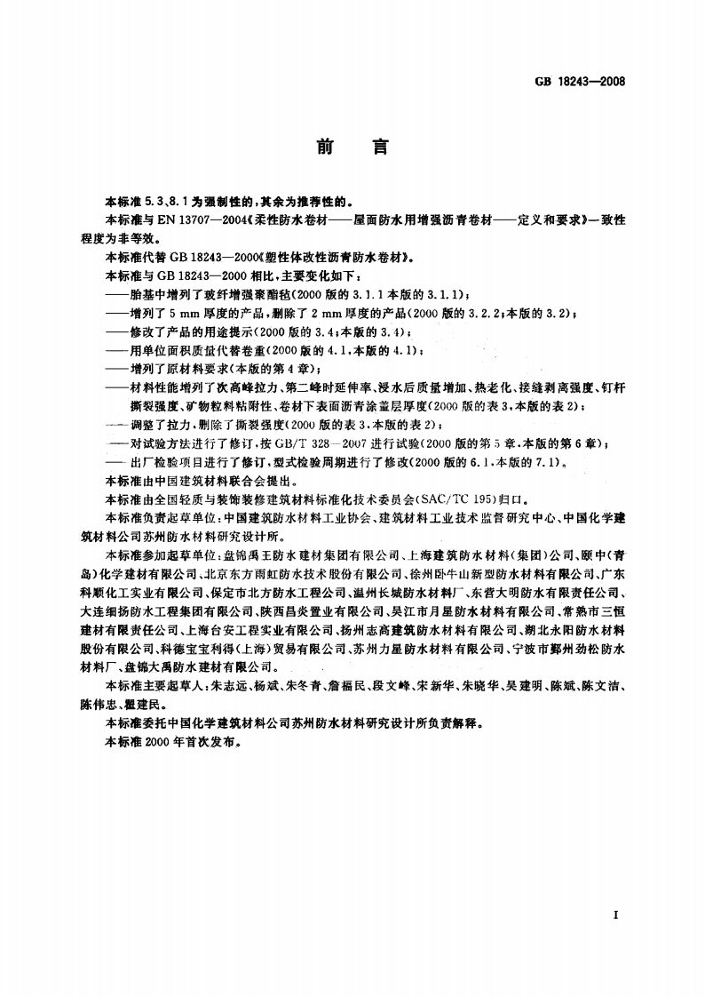 GB18243-2008 塑性体改性沥青防水卷材.pdf 第3页