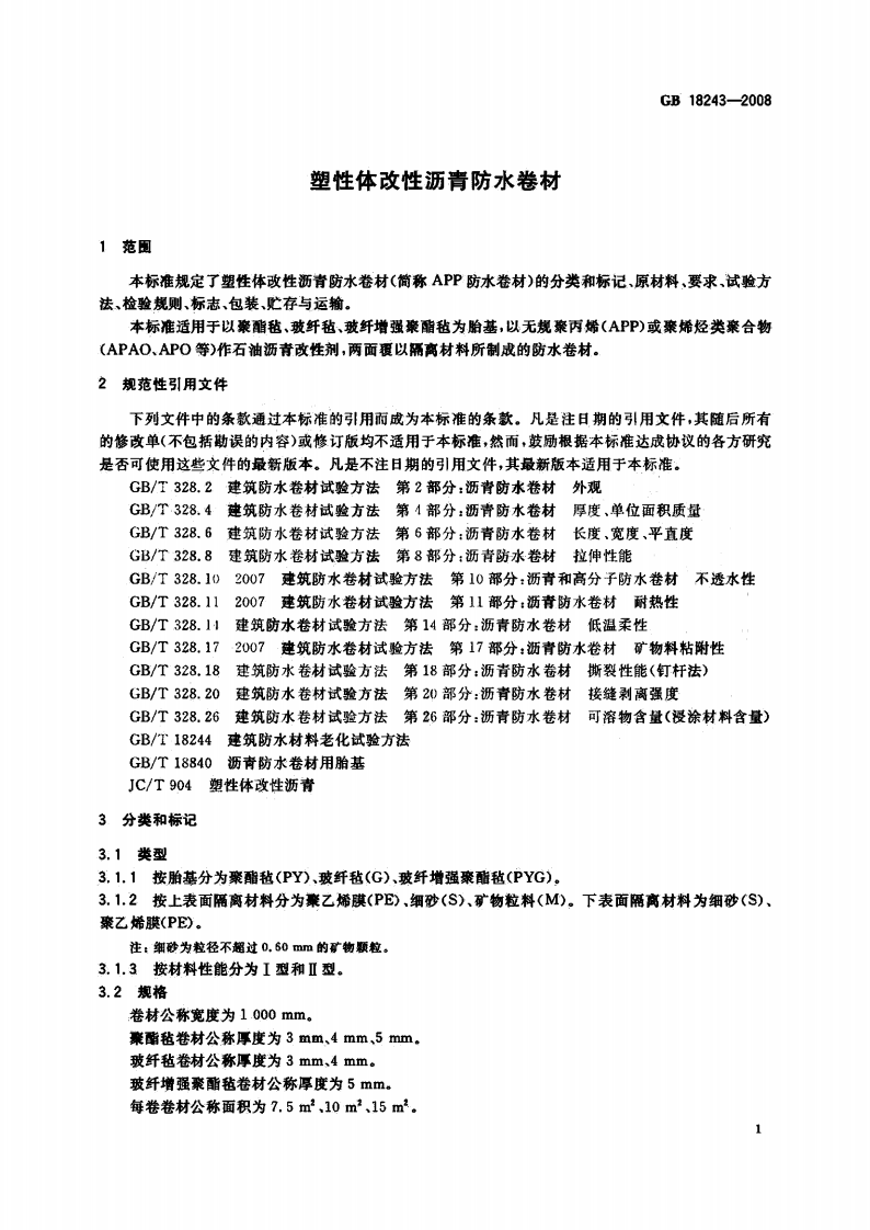 GB18243-2008 塑性体改性沥青防水卷材.pdf 第4页