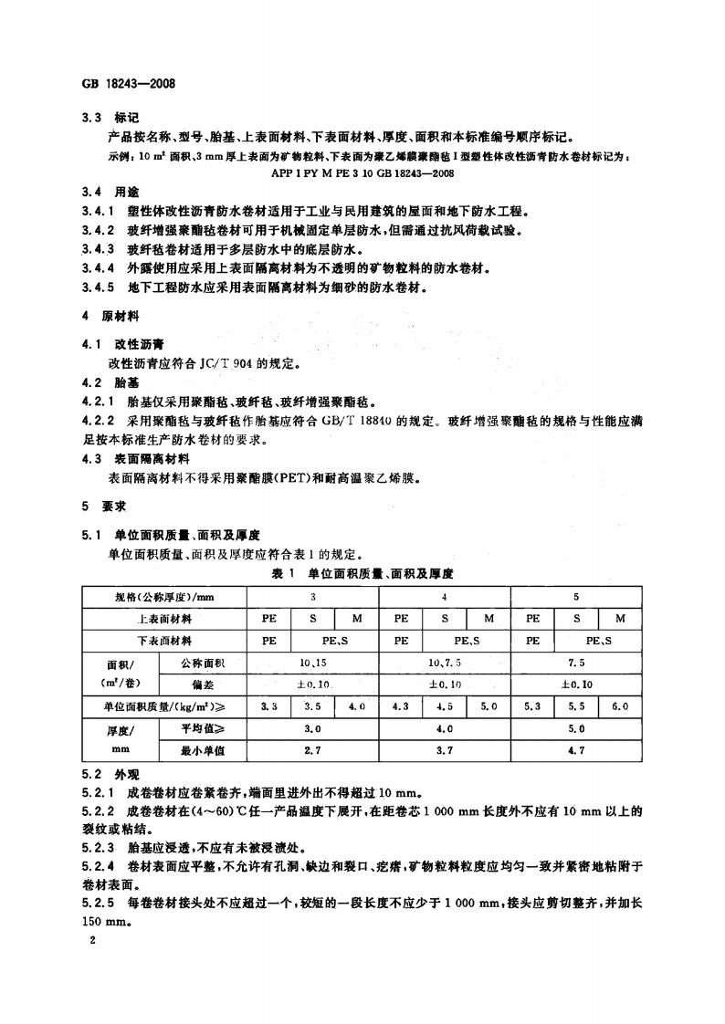 GB18243-2008 塑性体改性沥青防水卷材.pdf 第5页