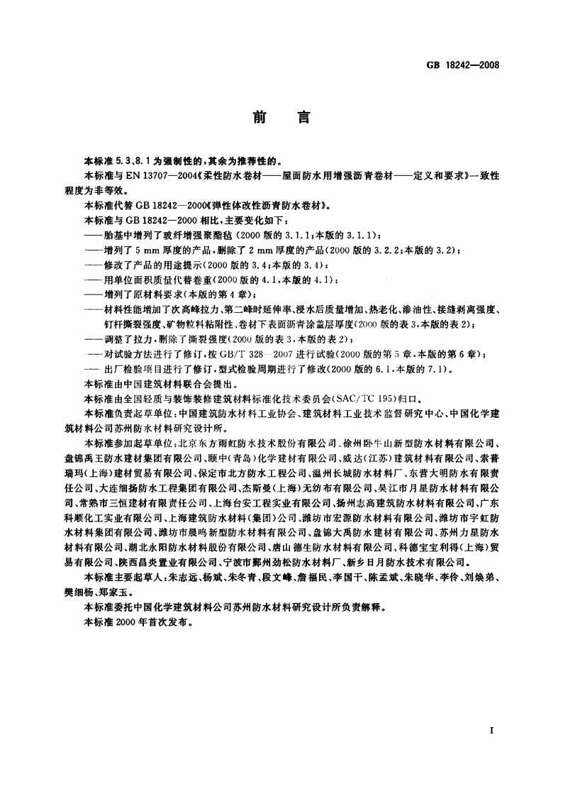 GB18242-2008 弹性体改性沥青防水卷材.pdf 第2页