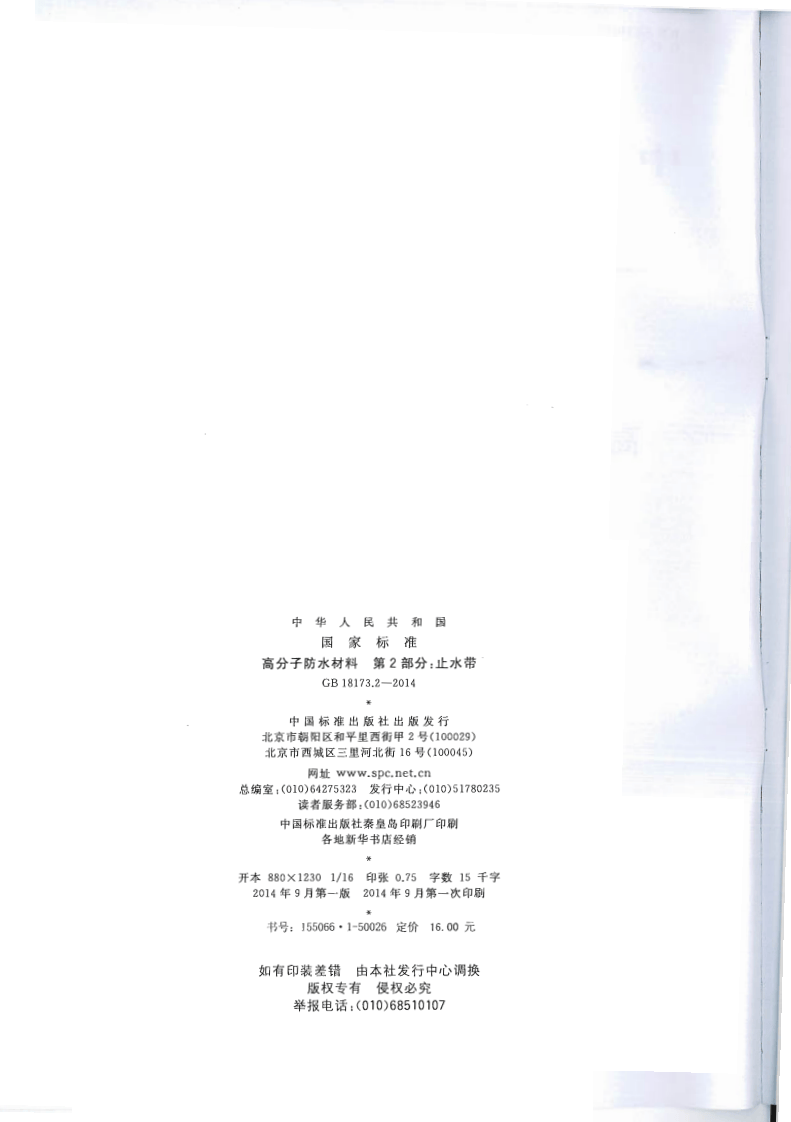 GB18173.2-2014 高分子防水材料 第2部分止水带.pdf 第2页
