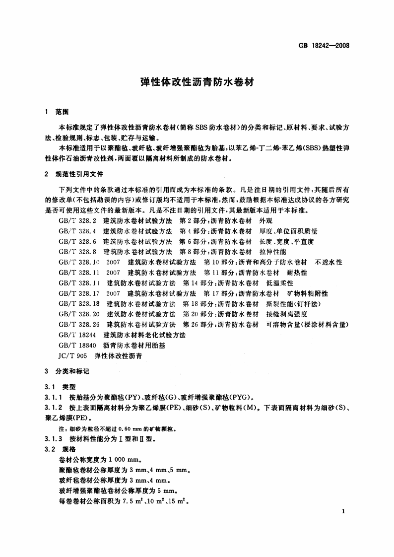 GB18242-2008 弹性体改性沥青防水卷材.pdf 第3页