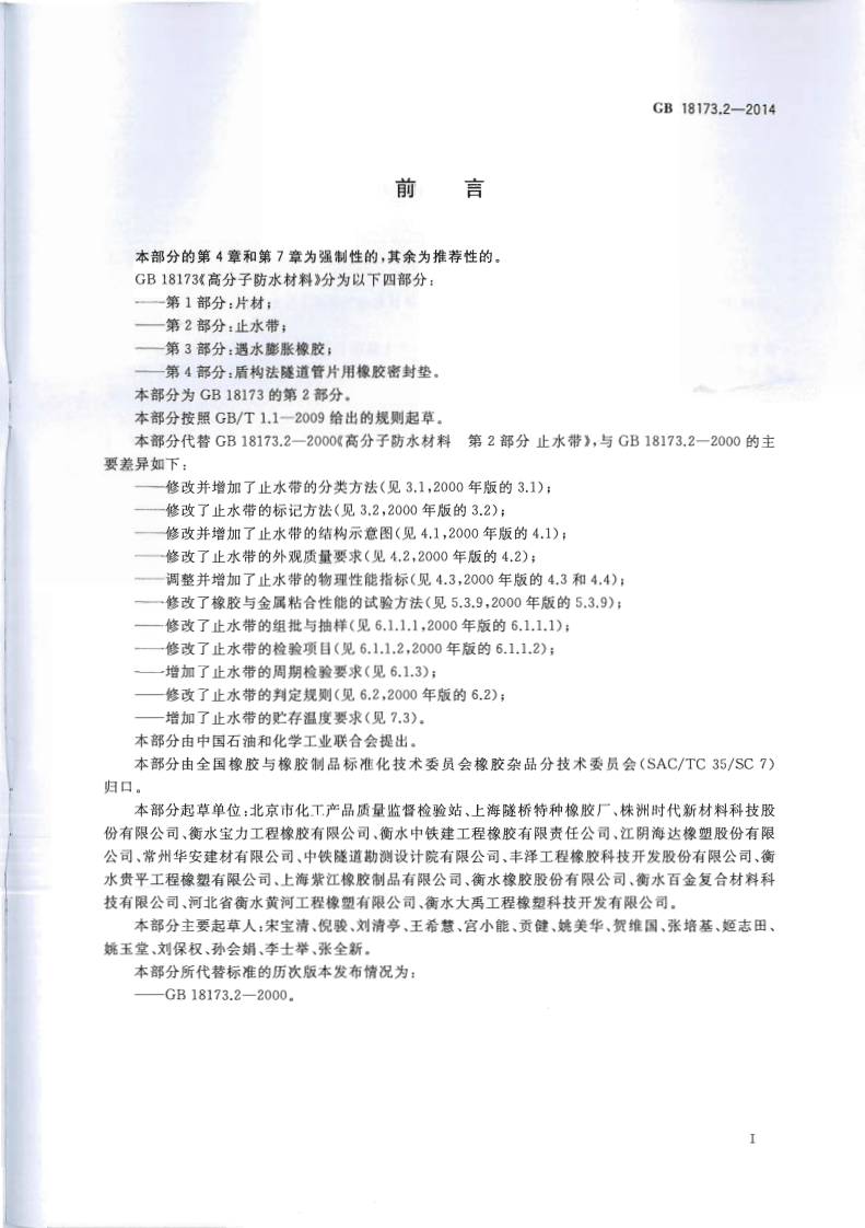 GB18173.2-2014 高分子防水材料 第2部分止水带.pdf 第3页
