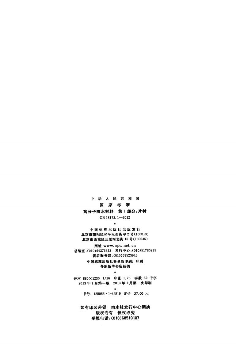 GB18173.1-2012 高分子防水材料 第1部分片材.pdf 第2页