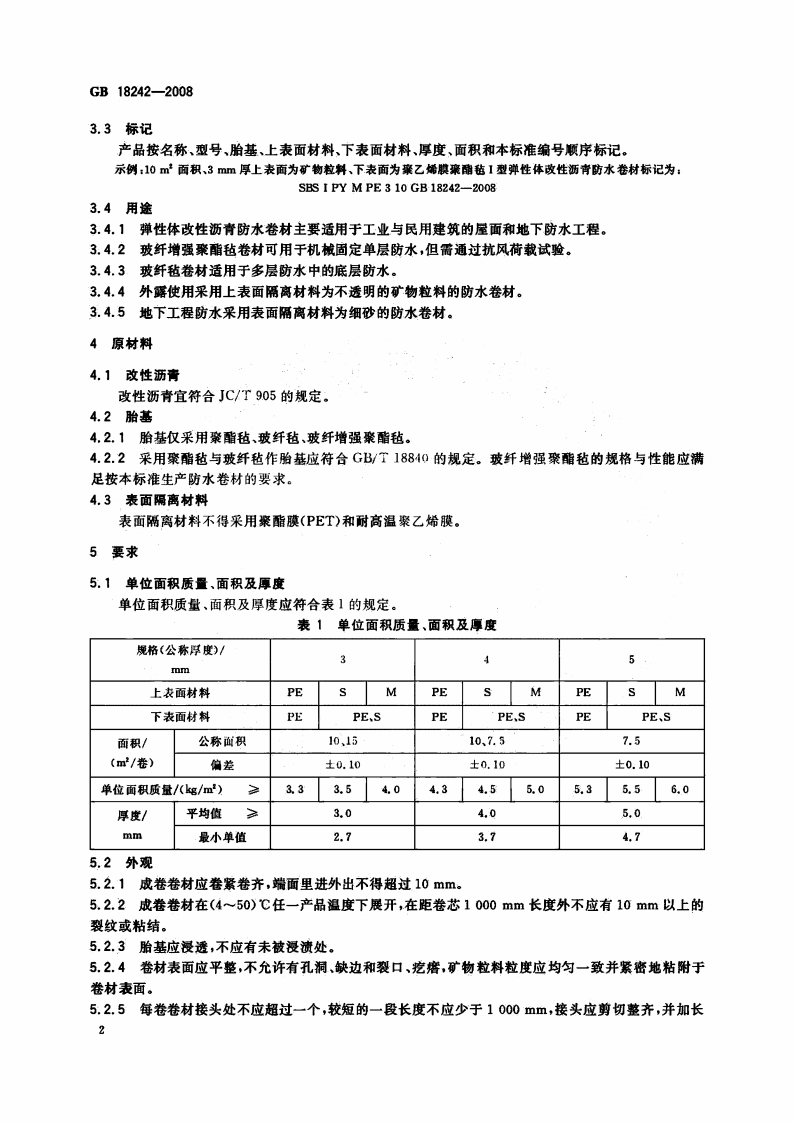 GB18242-2008 弹性体改性沥青防水卷材.pdf 第4页