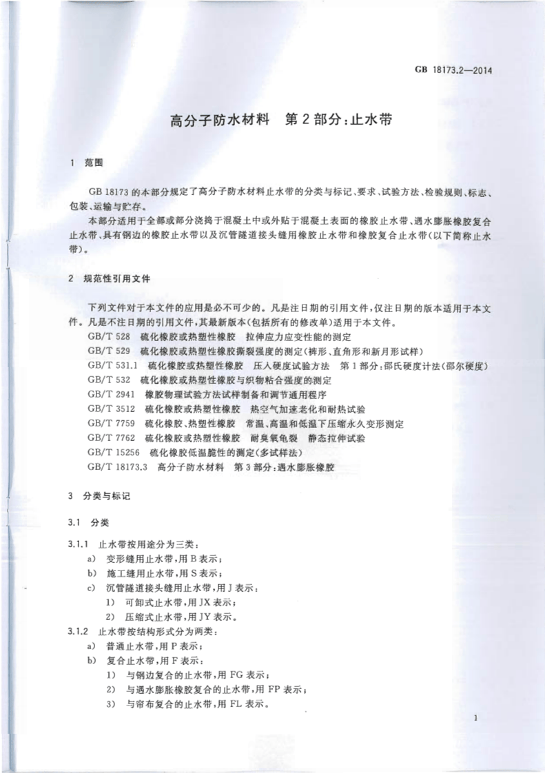 GB18173.2-2014 高分子防水材料 第2部分止水带.pdf 第4页