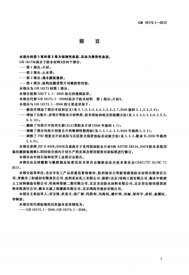 GB18173.1-2012 高分子防水材料 第1部分片材.pdf 第3页
