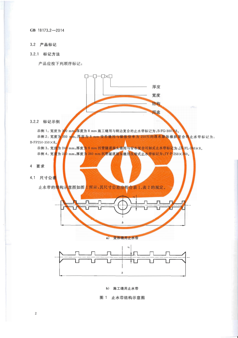 GB18173.2-2014 高分子防水材料 第2部分止水带.pdf 第5页