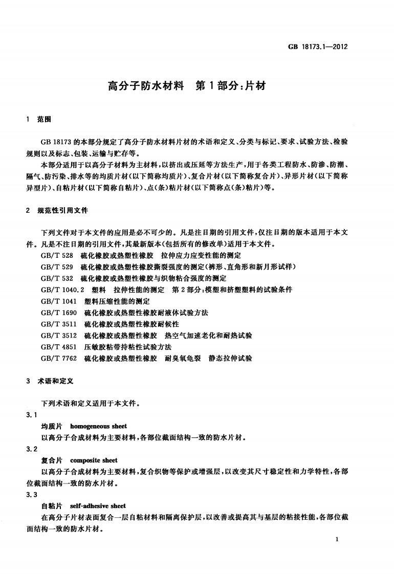 GB18173.1-2012 高分子防水材料 第1部分片材.pdf 第5页