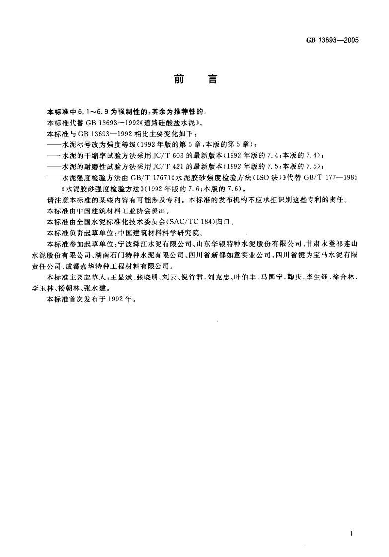 GB13693-2005 道路硅酸盐水泥.pdf 第2页