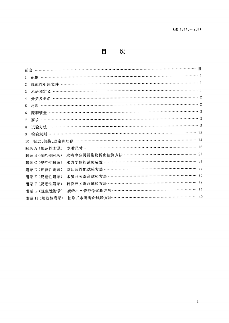 GB18145-2014 陶瓷片密封水嘴.pdf 第2页