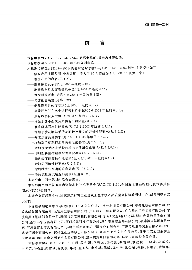GB18145-2014 陶瓷片密封水嘴.pdf 第3页
