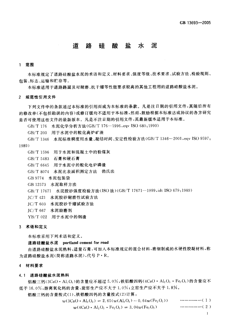 GB13693-2005 道路硅酸盐水泥.pdf 第3页
