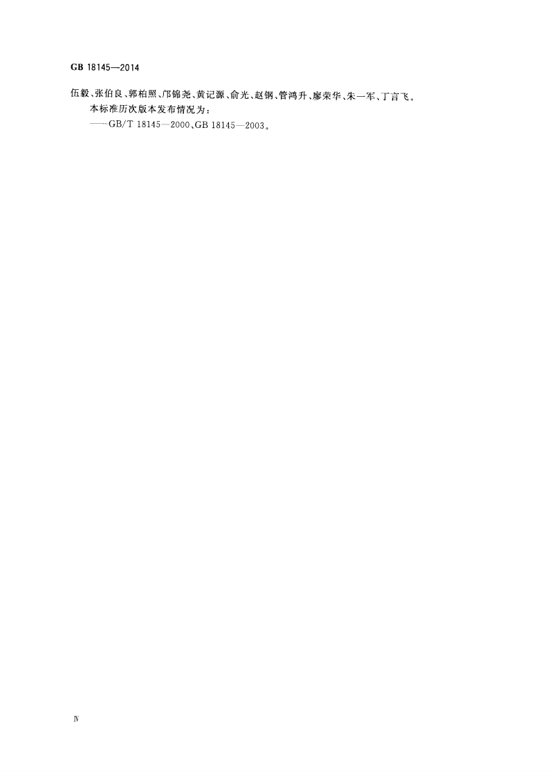 GB18145-2014 陶瓷片密封水嘴.pdf 第4页