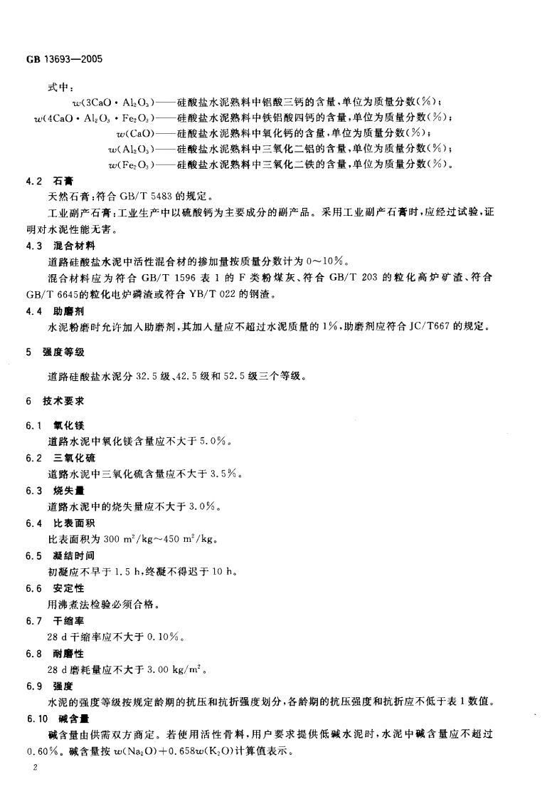 GB13693-2005 道路硅酸盐水泥.pdf 第4页