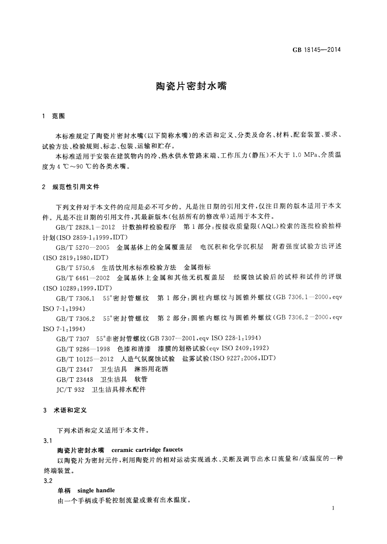 GB18145-2014 陶瓷片密封水嘴.pdf 第5页