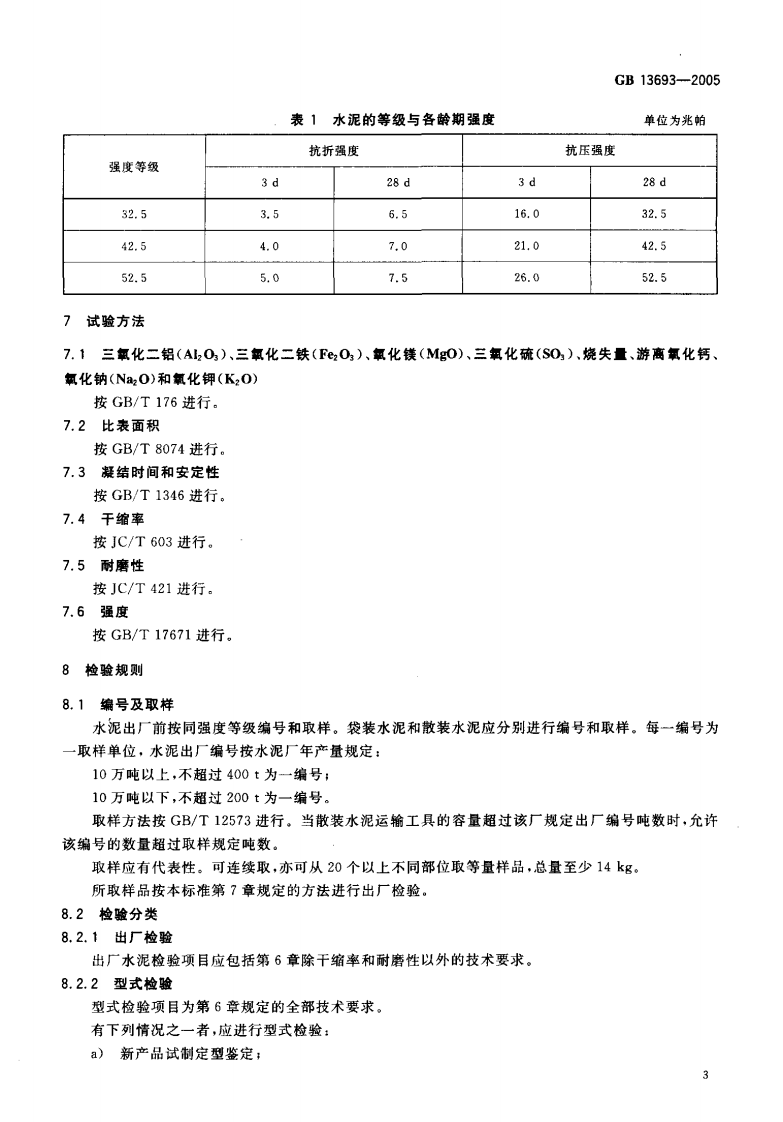 GB13693-2005 道路硅酸盐水泥.pdf 第5页